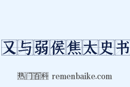 又与弱侯焦太史书是什么意思的图片
